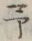 字予