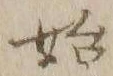 字始