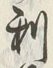 𡨸利