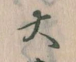 㐌定位大