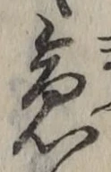 文字急