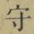 文字守