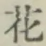 文字 花