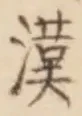 字漢