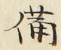 “備”字