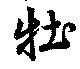Đã định vị 牡
