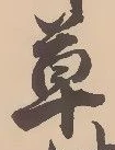 𡨸草