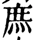 文字 庶