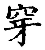 Character 穿