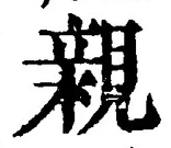 “親”字