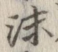Đã định vị 沫