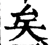 文字矣