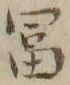 𡨸富