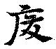 廃，已得其位