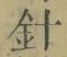 字針