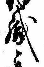 織，已得其位