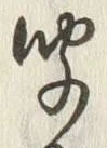 字聞