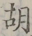 字胡