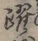 Đã định vị 躍