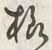 文字様