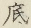 字底