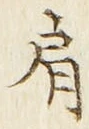 「肩」字