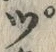 「ヅ」字
