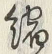 𡨸縮