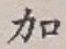 文字加
