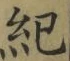Character 紀