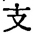 文字 支