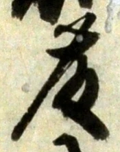 “藤”字