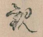Đã định vị 観