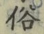 文字 俗