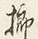 文字振