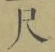 字尺