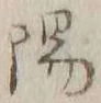 文字陽