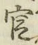 「官」字