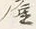 “ひ”字