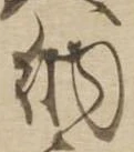 Đã định vị 納