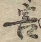 Đã định vị 害