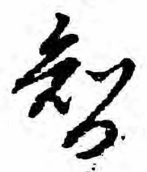 Đã định vị 智