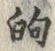 文字的