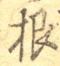 Đã định vị 根