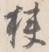 挟の位置