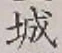 Chữ 城