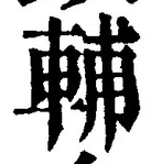 Character 輔