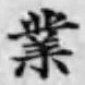 字業