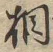 相の位置