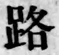 文字路